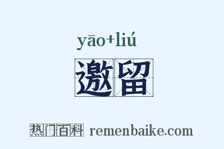 邀留是什么意思的图片